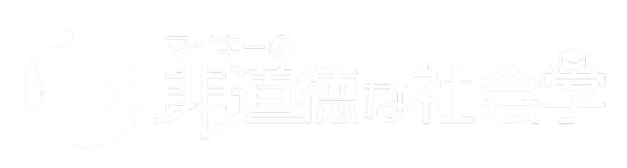 マイキーの非道徳な社会学ロゴマーク