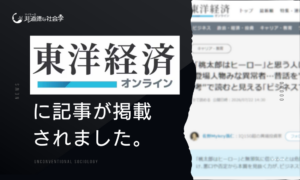 東洋経済オンラインに記事が掲載されました！