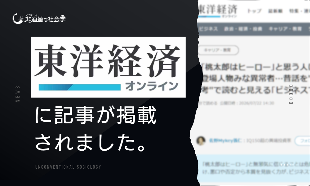 東洋経済オンラインに記事が掲載されました！